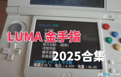 3DS LUMA金手指799个|TXT格式+教学-2025.3.28更新