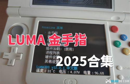 3DS LUMA金手指799个|TXT格式+教学-2025.3.28更新