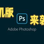安卓端PhotoShop v17.7.8|手机专业图像处理