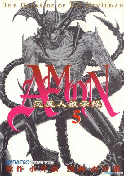 漫画：Amon恶魔人启示录[6卷+外传]｜高清修复PDF+JPG-图片1