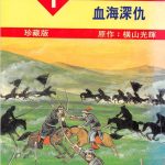 漫画 (繁)成吉思汗「チンギス・カン」故鄉珍藏版|全5卷