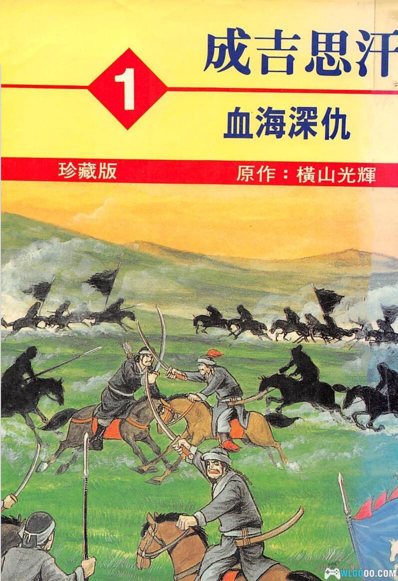 漫画 (繁)成吉思汗「チンギス・カン」故鄉珍藏版｜全5卷-图片1