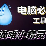 滴哦小精灵v1.4.4|电脑live2d宠物+工具箱