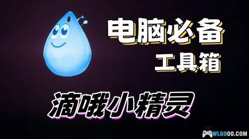 滴哦小精灵v1.4.4|电脑live2d宠物+工具箱