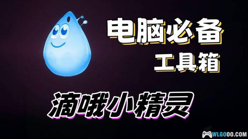 滴哦小精灵v1.4.4|电脑live2d宠物+工具箱-图片1