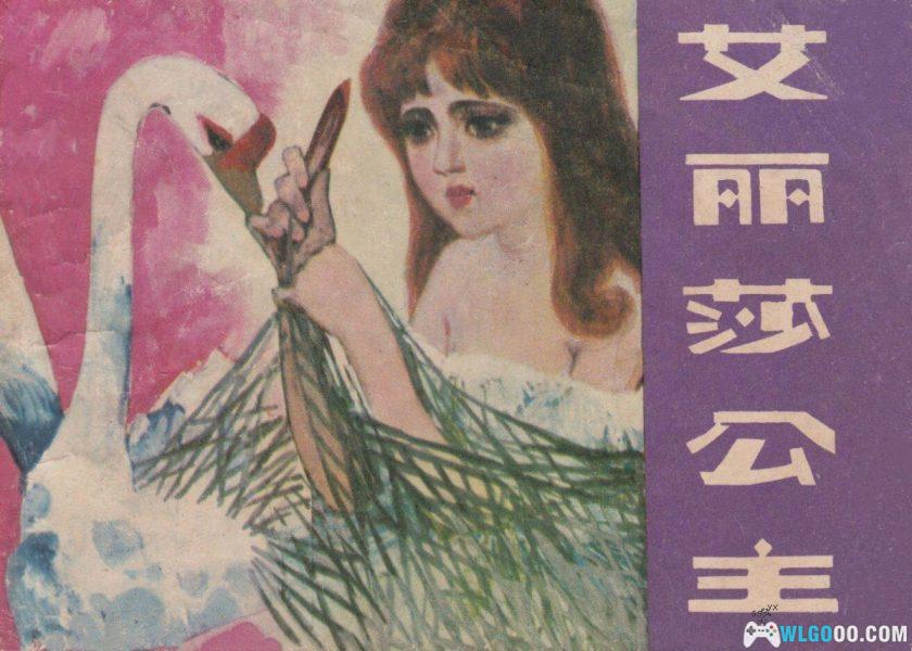 连环画 艾丽莎公主 高清版[1卷][1982年]-福建人民出版-图片1