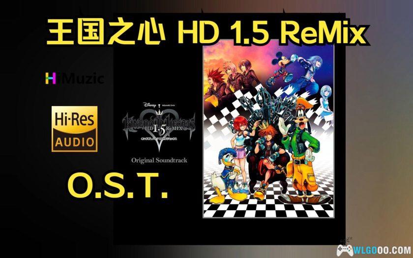 王国之心系列 原声音乐OST[全5辑]｜FLAC格式无损-图片1