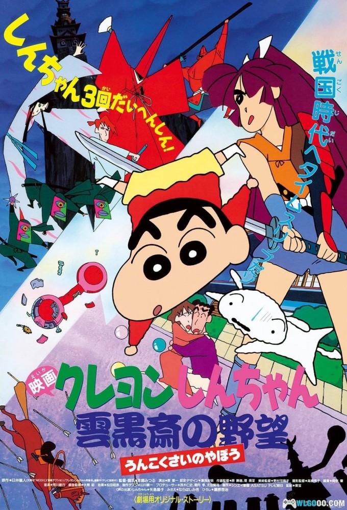 动画 蜡笔小新：云黑斋的野心(1995)[台粤日]｜1080P高清修复-图片1