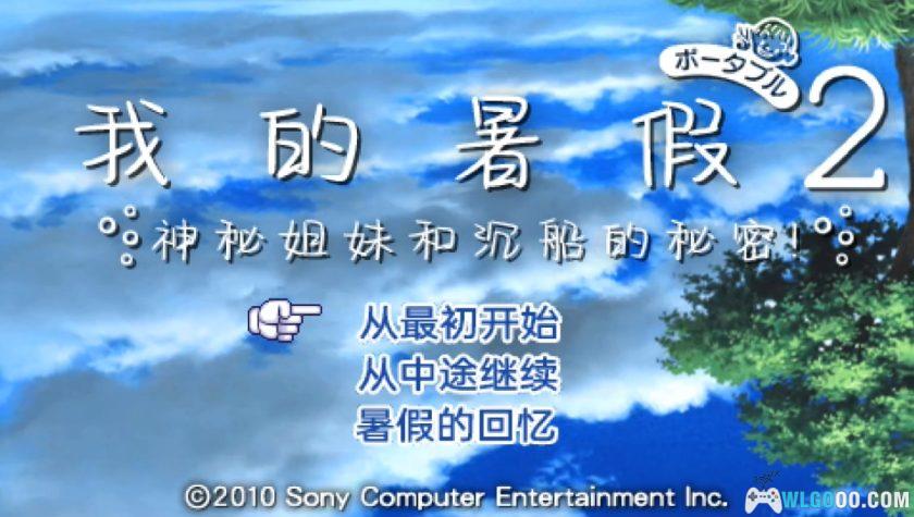 PSP我的暑假2：携带版[1.2汉化]｜全收集攻略+金手指-2025.4.20发布-图片2