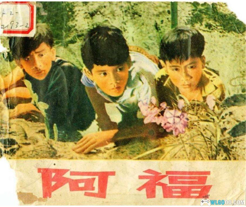 连环画 阿福(电影版)[1卷][1972年]-上海人民出版-图片1