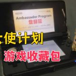 3DS大使计划|CIA游戏收藏包+官方手册+证书