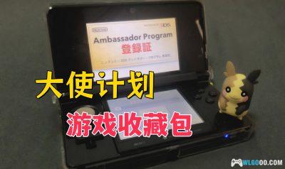 3DS大使计划|CIA游戏收藏包+官方手册+证书