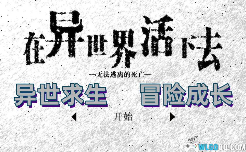 安卓 在异世界活下去 v2.00[汉化版]｜复古文字RPG-图片1
