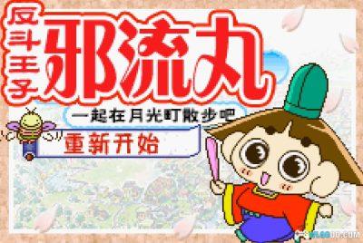 GBA反斗王子邪流丸[完全汉化1.0]｜攻略金手指-2025.4.8发布-图片3