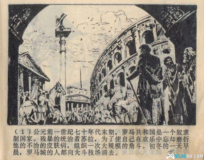 连环画 斯巴达克思[4卷][1979年]-广西人民出版 雷德祖-图片2