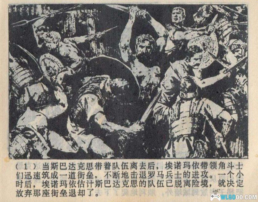 连环画 斯巴达克思[4卷][1979年]-广西人民出版 雷德祖-图片6