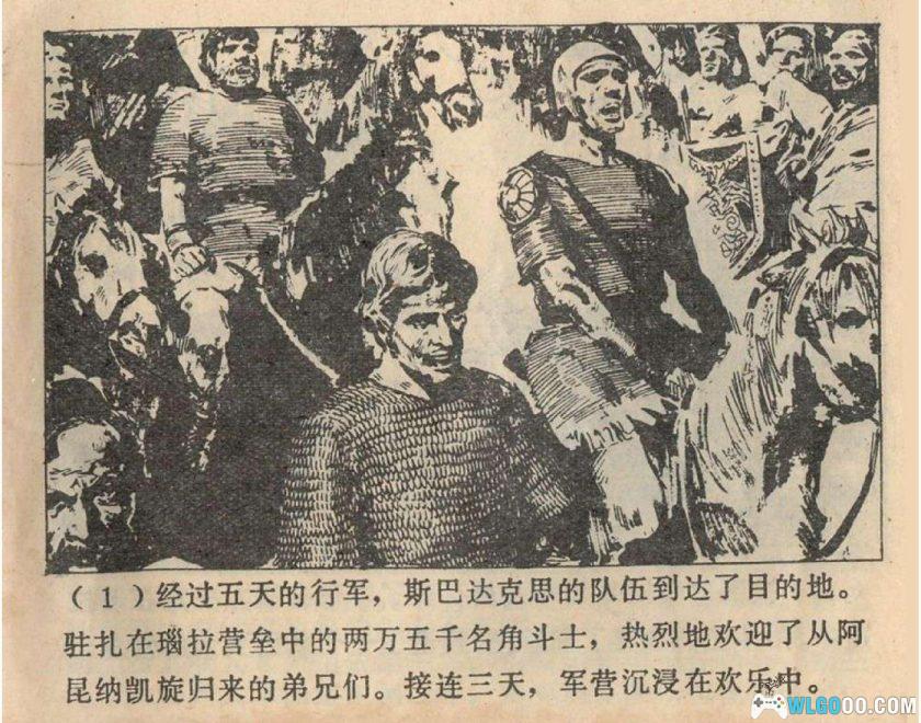 连环画 斯巴达克思[4卷][1979年]-广西人民出版 雷德祖-图片8