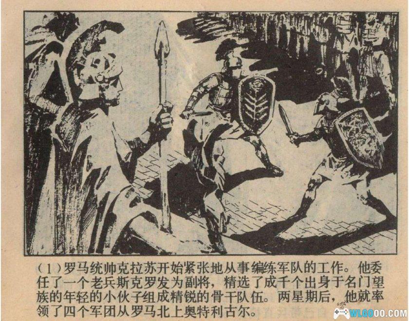 连环画 斯巴达克思[4卷][1979年]-广西人民出版 雷德祖-图片10