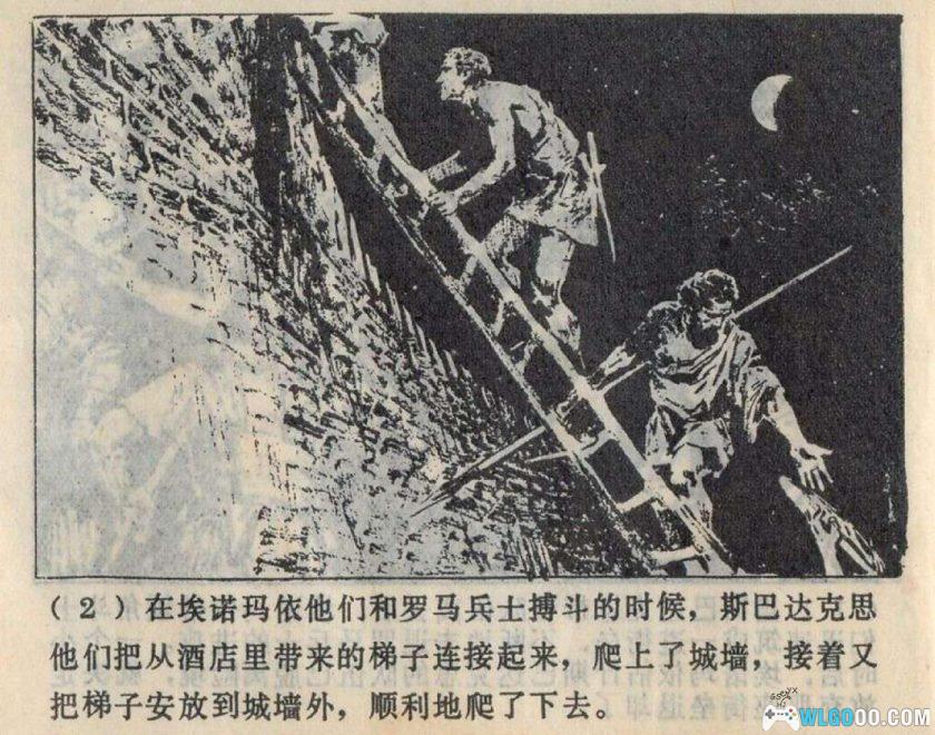 连环画 斯巴达克思[4卷][1979年]-广西人民出版 雷德祖-图片7