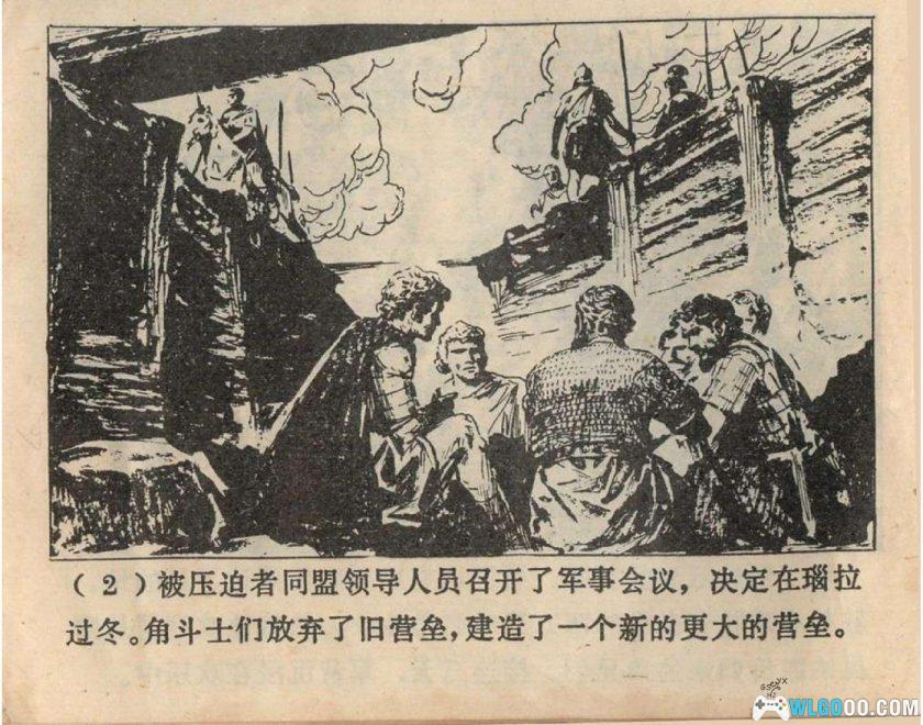 连环画 斯巴达克思[4卷][1979年]-广西人民出版 雷德祖-图片9