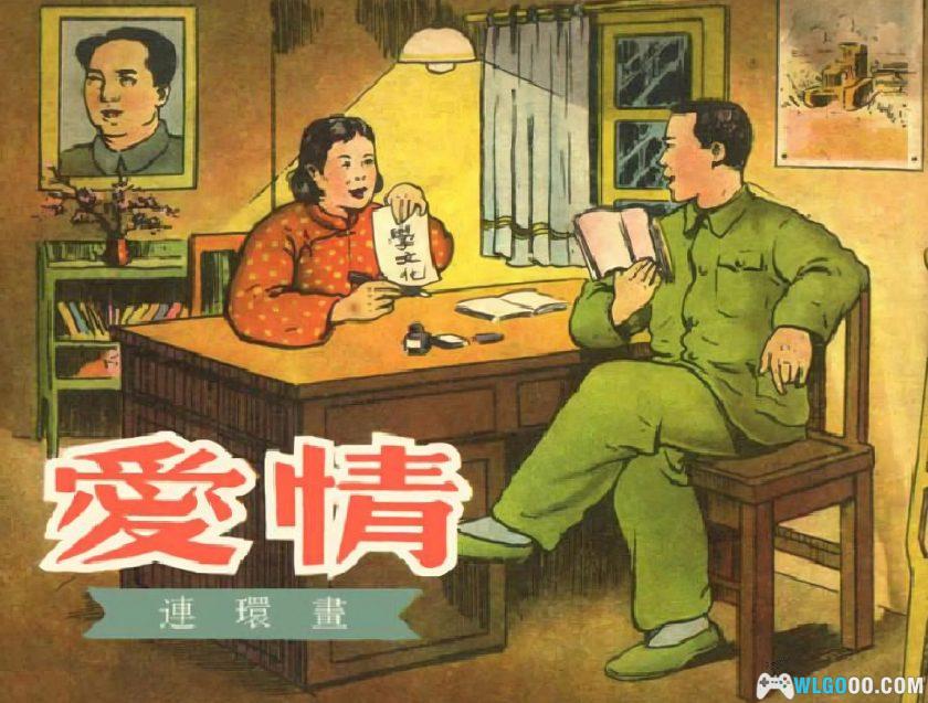 连环画 爱情 HD修复[1卷][1952年]－汪观清-图片1