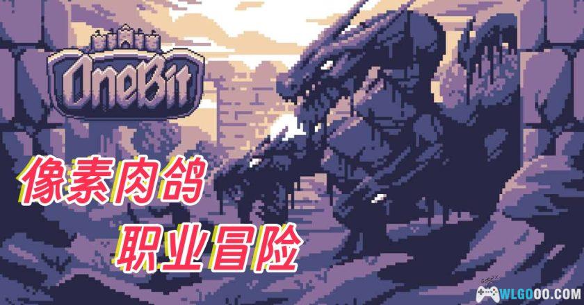 安卓 OneBit冒险 v1.3.328中文版[MOD内置菜单]｜像素迷宫RPG-图片1