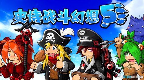 史诗战斗幻想5 - 搞怪向的RPG