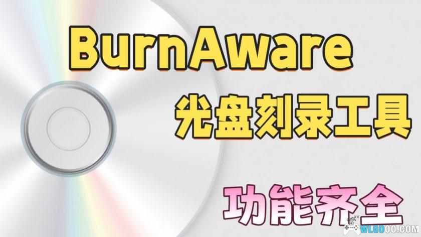 光盘刻录软件 BurnAware Professional v18.6｜实机玩家必备-图片1