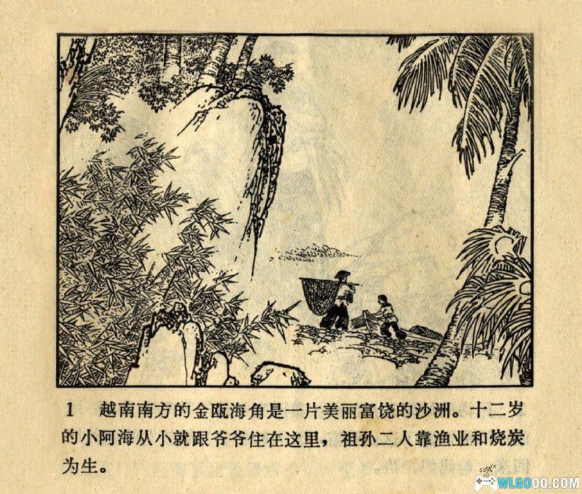 连环画 阿海 高清[1卷][1973年]-山东人民出版 周申-图片2