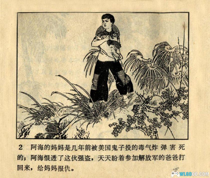 连环画 阿海 高清[1卷][1973年]-山东人民出版 周申-图片3