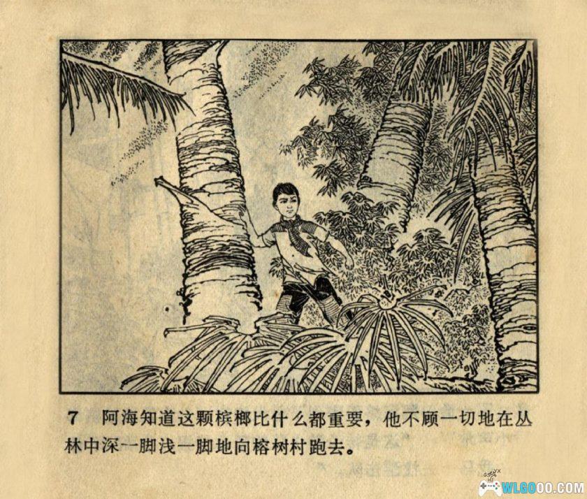 连环画 阿海 高清[1卷][1973年]-山东人民出版 周申-图片8