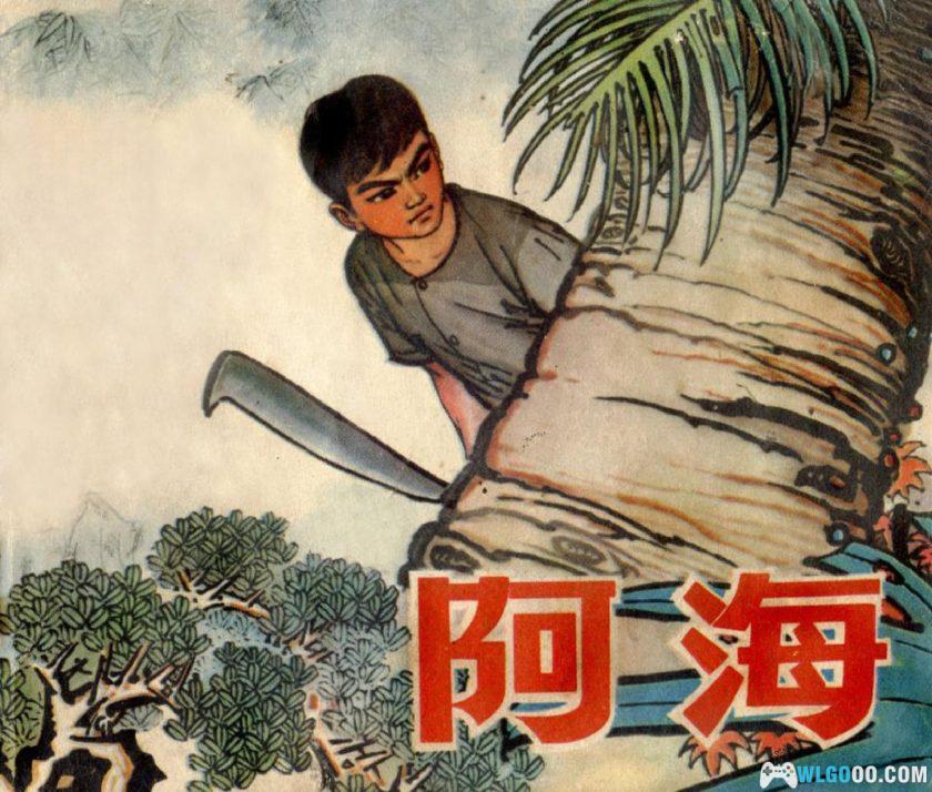 连环画 阿海 高清[1卷][1973年]-山东人民出版 周申-图片1