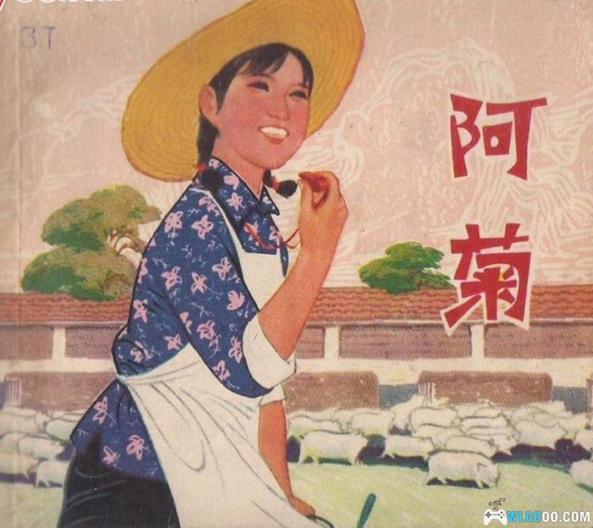 连环画 阿菊 HD版[1卷][1976年]－杨雨青-图片1