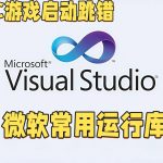 解决PC游戏启动跳错|微软常用运行库合集