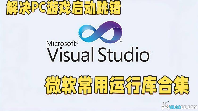 解决PC游戏启动跳错｜微软常用运行库合集-图片1