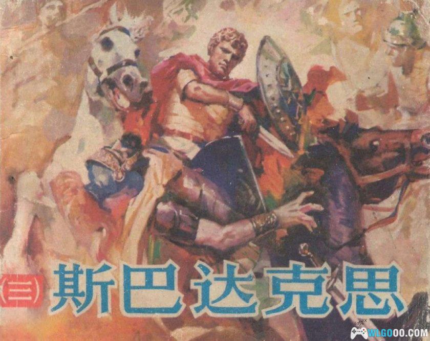 连环画 斯巴达克思[4卷][1979年]-广西人民出版 雷德祖-图片1