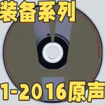 合金装备系列 1991-2016 原声大碟|FLAC无损音乐