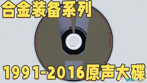 合金装备系列 1991-2016 原声大碟|FLAC无损音乐
