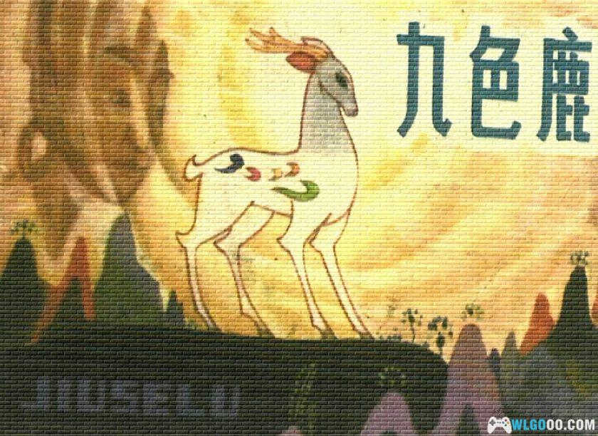 连环画 九色鹿[1卷][1982年]－四川少年儿童-图片1