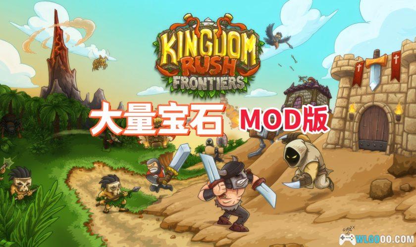 安卓 王国保卫战：前线v6.2.00中文[MOD内置菜单]｜无限宝石+英雄解锁-图片1