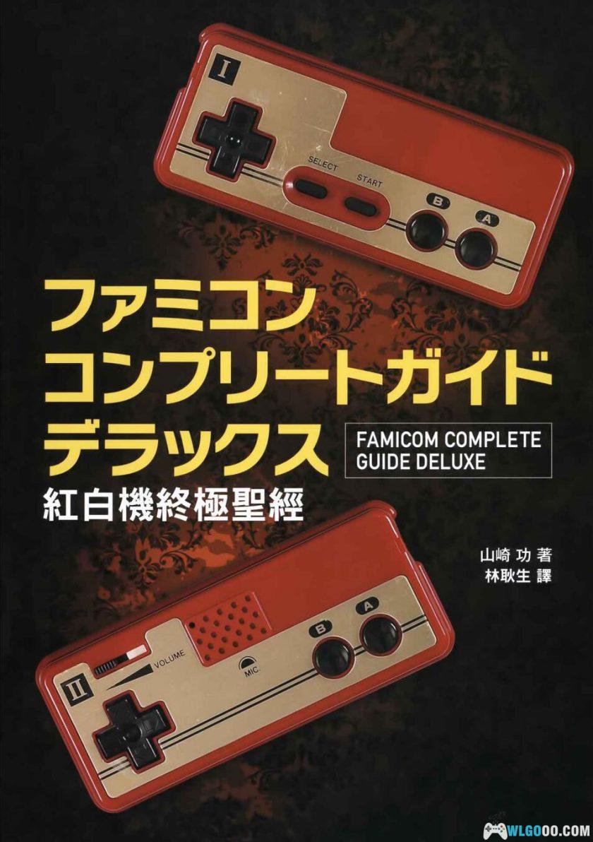 杂志：红白机终极圣经 PDF+JPG[台版]，FC百科全书-图片1