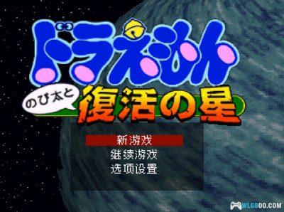 PS1哆啦A梦：大雄与复活之星[汉化]｜金手指+隐藏要素-2025.4.17发布-图片2