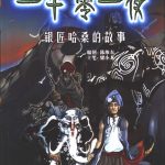 漫画(简)「一千零一夜」神界漫画黑白版|9卷