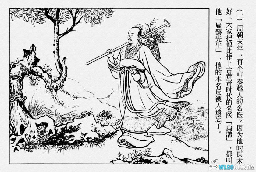 连环画 扁鹊[1卷][2009年]－陈履平，历史人物传记-图片2