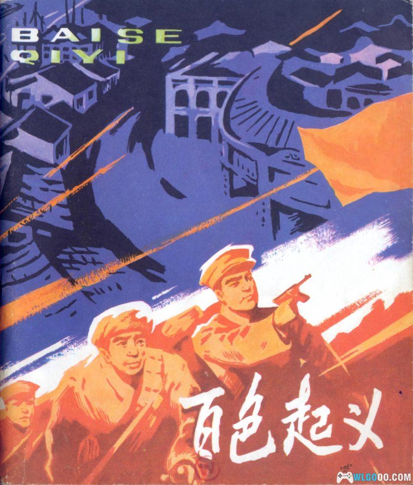 连环画 百色起义[1卷][1982年]－雷德祖-图片1