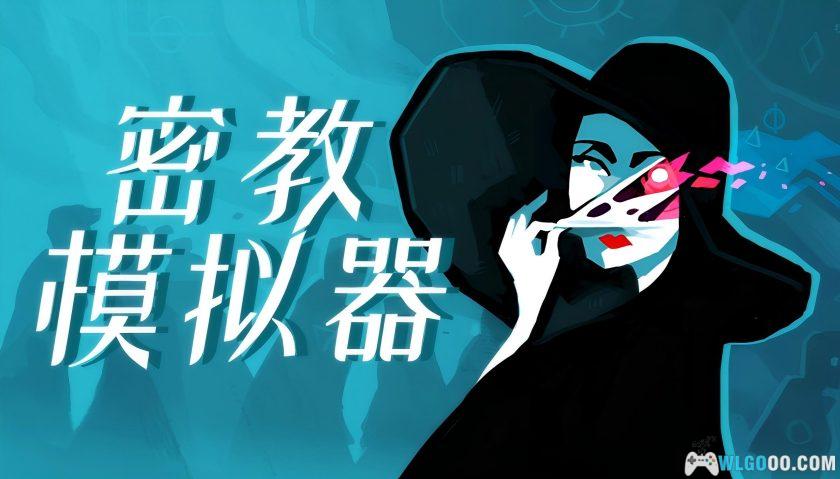 安卓 密教模拟器v3.6.21[完整版+DLC][中文移植]｜卡牌经营游戏-图片1