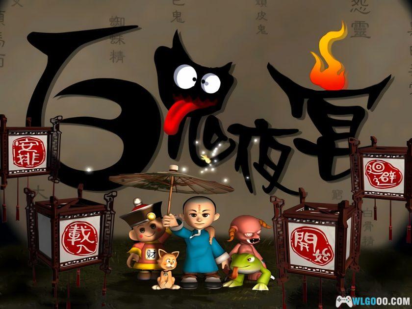 PC《百鬼夜宴》1.04原版+3.0重置完整版 | 攻略+修改器-图片1