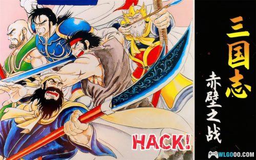 街机 吞食天地2:赤壁之战|100多个HACK修改合集