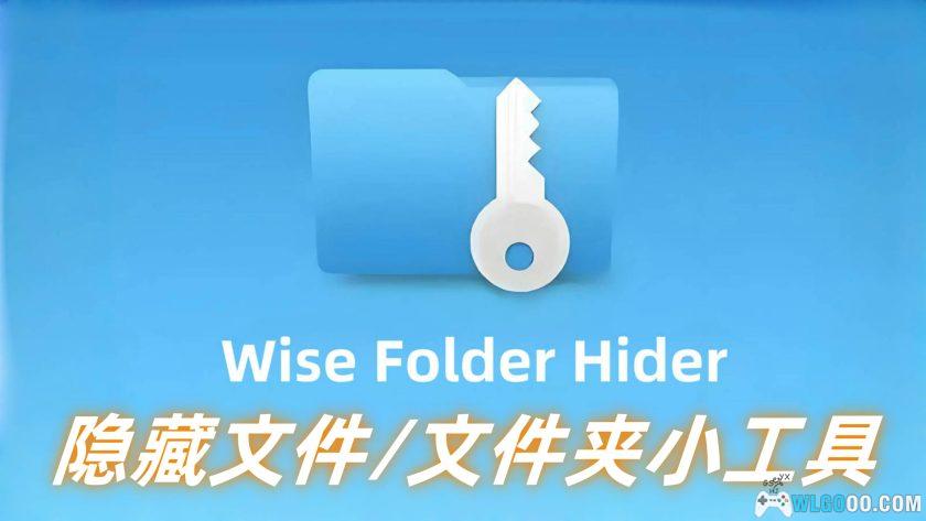 Wise Folder Hider 4.3.9|电脑隐私保护,文件加密隐藏工具-图片1