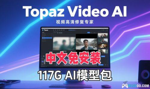 AI视频无损放大修复|Topaz Video AI 3.0.10中文绿色版+117G模型包+教程